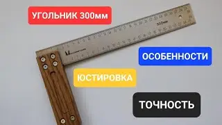 Угольник МИЛЛИМЕТРИКА 300мм/ТОЧНОСТЬ/ЮСТИРОВКА/