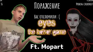 ЭТО НЕ ТАК ПРОСТО КАК КАЖЕТСЯ... (Прохождение Eyes ft. @MRMopaRT411)