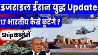 17 भारतीय कब छूटेंगे - Iran Israel War Update Hindi | Israel India War news hindi | Israel ship, MJT