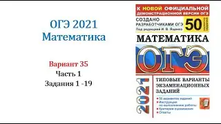 ОГЭ 2021. Математика. Вариант 35. Сборник на 50 вариантов. Под ред. И.В. Ященко, Задания 1 - 19.