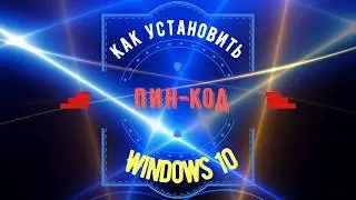Как установить ПИН код в Windows 10