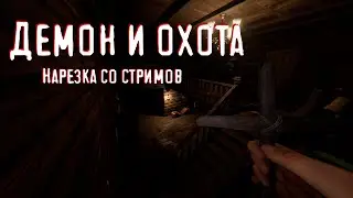 Демон и Охота | КАК ЭТО БЫЛО? | Phasmophobia
