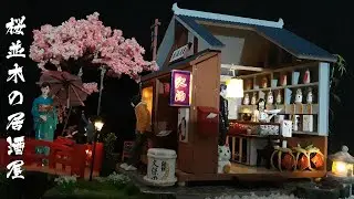 DIY Dollhouse Dioramas: Izakaya by the Sakura Tree 桜並木の居酒屋