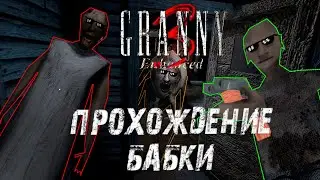 ЗАБРАЛ КЛЮЧ ОТ ТАНКА У ГРЕННИ!!! #granny3 ПРОХОЖДЕНИЕ УЛУЧШЕНЫЙ БАБКИ!