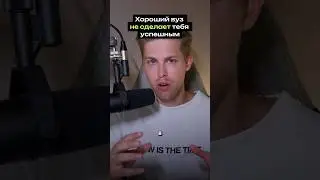Почему хороший вуз не сделает тебя успешным? #вуз #егэ