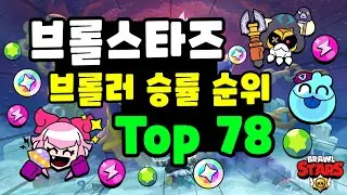 브롤스타즈 브롤러 승률 순위 Top 78