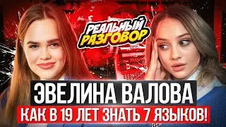 ЭВЕЛИНА ВАЛОВА. Как быть успешной во всех сферах?