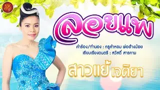 ลอยแพ - สาวแย้ เจติยา [LYRICS]