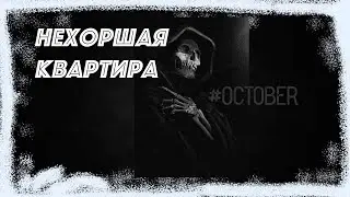 Страшные истории на ночь - Нехорошая квартира (Истории октября)