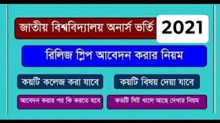 অনার্স ভর্তির ১ম রিলিজ স্লিপের আবেদন করার নিয়ম।NU Honours Admission Release slip/Apply National