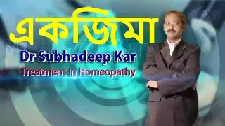 একজিমার হোমিও চিকিৎসা | হাত ও পা এ একজিমার হোমিওপ্যাথি চিকিৎসা |