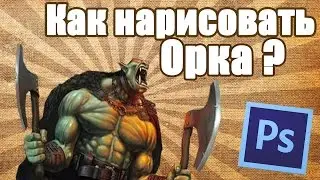 КАК НАРИСОВАТЬ ОРКА в ФОТОШОПЕ/PHOTOSHOP ?