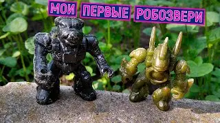Робозвери, Киборги, Боевики , Battle Beasts детей девяностых