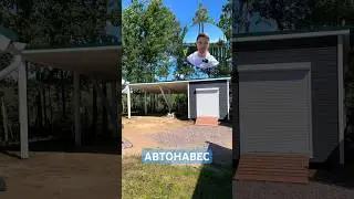 Авто-навес с хозблоком