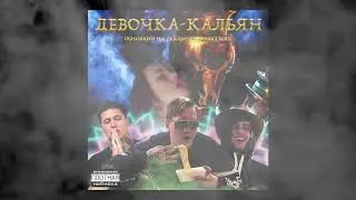 DK ft CMH ft SOVERGON - ДЕВОЧКА КАЛЬЯН [ПРЕМЬЕРА ТРЕКА, ХИТ 2019]