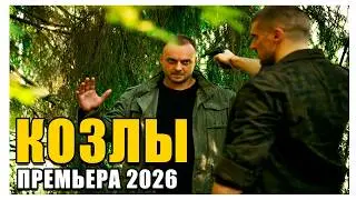 КОЗЛЫ -  НОВЫЙ РУССКИЙ БОЕВИК 2026 - ДЕТЕКТИВ 2026 ГОДА РУССКИЙ БОЕВИК