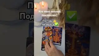🌑❤️ Тайный поклонник! #таро #тароответ #гадание