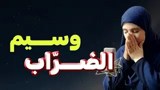 قصتي....خطوبة الغفلة مع وسيم الضــــراب ماهو المصير الآن !!
