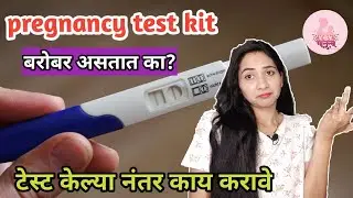 होम प्रेग्नंसी टेस्ट किट | home pregnancy test kits accuracy |  home pregnancy test kit marathi