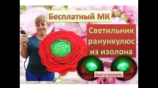 Бесплатный МК. Светильник ранункулюс из изолона. Ranunculus isolon lamp