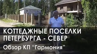 Купить участок недорого | КП Гармония | Участок Выборгский район