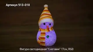Режим работы фигуры светодиодной «Снеговик», артикул 513 018