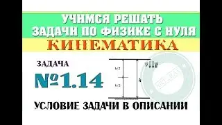 Задача 1.14. КИНЕМАТИКА | Учимся решать задачи по физике с нуля
