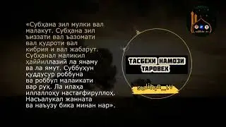 ТАСБЕХИ НАМОЗИ ТАРОБЕХ‼️СУБХОНА ЗИЛ МУЛКИ ВАЛ МАЛАКУТ...#islam #ислам #амримаъруф #куръон #100 #1k