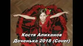 Константин Алиханов - Доченька 2018 (Cover)