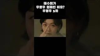 (30초뇌피셜)태수미가 우영우 엄마인 이유?!