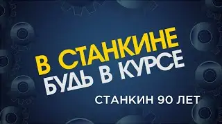 ВСтанкине юбилей 2020