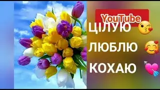 КОХАНІЙ пісня ЦІЛУЮ  😘  ЛЮБЛЮ 🥰  КОХАЮ 💘  Вадим Тригуба #вітання #пісні