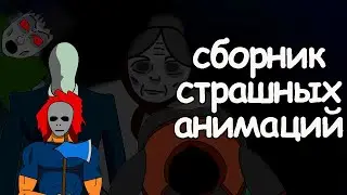 10 страшных историй. Сборник страшных анимаций