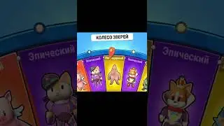 МЕГА ОТКРЫТИЕ КОЛЕС ЗВЕРЕЙ В СТАМБЛГАЙС 