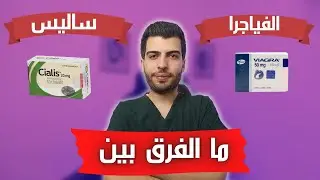 ما الفرق بين دواء الفياغرا والساليس/ د.مصعب حسوا / ثقف نفسك طبيا #مصعب_حسوا