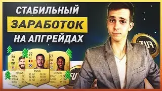 КАК ЗАРАБОТАТЬ НА ЗИМНИХ АПГРЕЙДАХ В ФИФА 19 | 3 СПОСОБА ЗАРАБОТКА НА АПГРЕЙДАХ