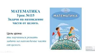 Математика урок № 115. Задачи на нахождение части от целого.