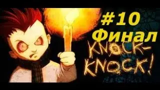 Прохождение Knock-knock #10 ( ФИНАЛ!!! )