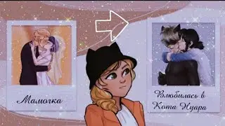 Переписка «Мамочка влюбилась в Кота Нуара» | Мультсериал Леди Баг 🐞