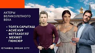 Актеры 