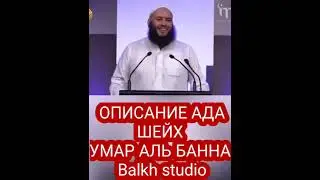 Описание  Ада Шейх  Умар Аль  Банна