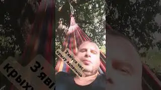 Чаму б не!?