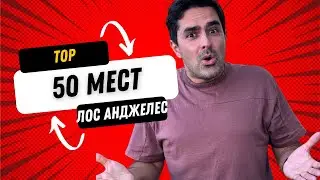 TOP-50 мест в Лос Анджелесе: куда сходить туристам и местным жителям | Гид по городу