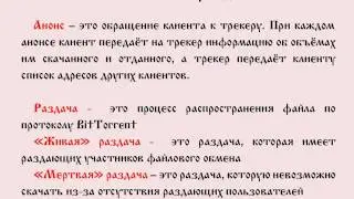 Понятия и определения торрентов