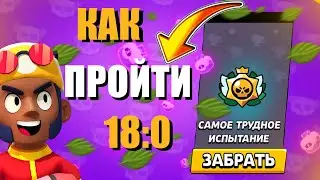КАК ПРОЙТИ САМОЕ СЛОЖНОЕ ИСПЫТАНИЕ? ПИКИ НА КАРТЫ БРАВЛ СТАРС / BRAWL STARS!?