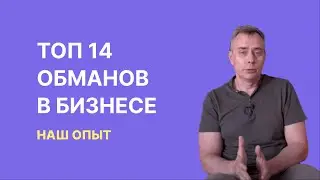 №397- ТОП 14 обманов в бизнесе - если слышите эти фразы - насторожитесь! Делимся опытом.