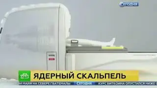Лечение рака Ядерный скальпель