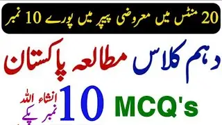 10th Class Pak Study imp MCQs 2024 | 10th pak study math guess 2024 10th class pak study paper 2024
