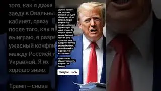 Трамп – снова обещает закончить конфликт на Украине (Цитаты)