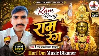 2024 ke New Ram Rang | गायक ओम प्रकाश देसलसर | राम रंग दियो गुरूजी लगाए